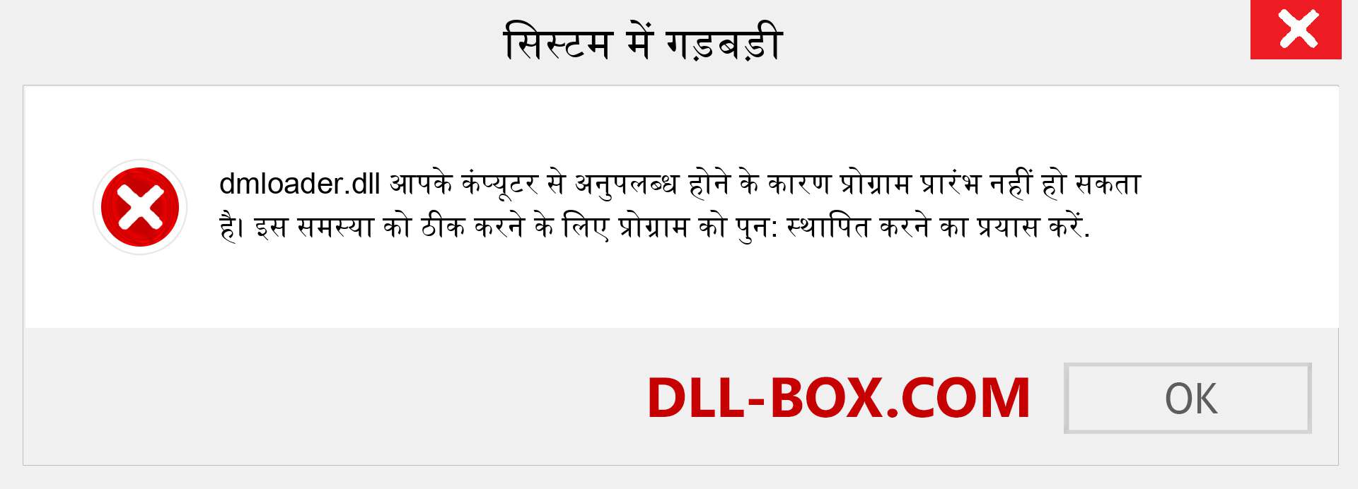 dmloader.dll फ़ाइल गुम है?. विंडोज 7, 8, 10 के लिए डाउनलोड करें - विंडोज, फोटो, इमेज पर dmloader dll मिसिंग एरर को ठीक करें