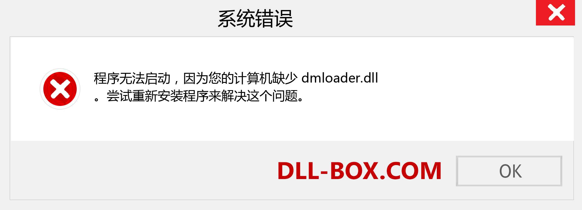 dmloader.dll 文件丢失？。 适用于 Windows 7、8、10 的下载 - 修复 Windows、照片、图像上的 dmloader dll 丢失错误